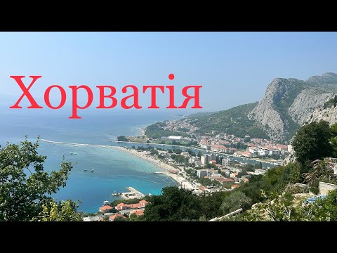 Видео: Піратське місто Оміш. Хорватія 2023. Ч1. Omis-the city of pirates.