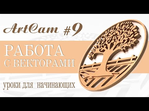 Видео: АртКам| работа с векторами