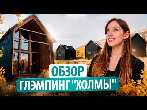 Видео: Аутентичный Отдых в Ульяновской Области | Глэмпинг "Холмы"