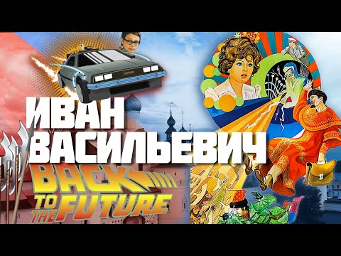 Видео: Иван Васильевич меняет профессию - вырезанные кадры, факты, места съёмок