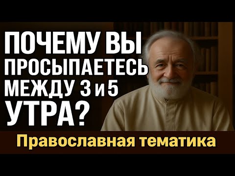 Видео: ПРОБУЖДЕНИЕ В 3 ЧАСА НОЧИ: Божественный зов или атака темных сил?
