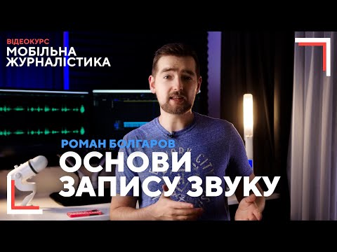 Видео: Запис звуку: вибираємо мікрофон, особливості запису на вулиці і в приміщенні