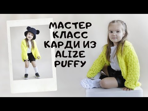Видео: Мастер класс кардиган из Alize Puffy руками