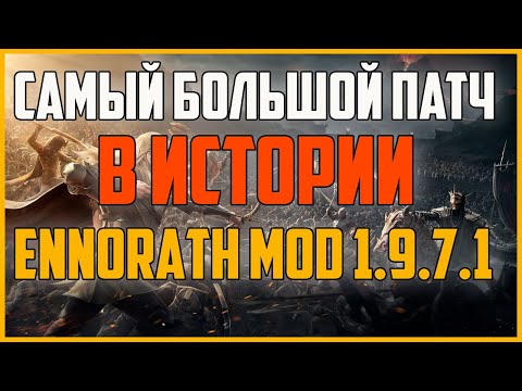 Видео: ОБЗОР НОВОГО ПАТЧА 1.9.7.1. ВЛАСТЕЛИН КОЛЕЦ BFME 2 ROTWK ENNORATH MOD