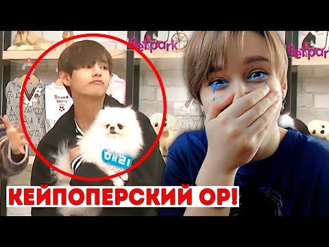 Видео: ЧТО СМОТРЯТ КЕЙПОПЕРЫ!? | ЧТО ДЕЛАЕТ ТЭХЁН и КУДА УПАЛ ТАО?