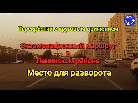 Видео: Экзаменационный маршрут Ленинский район. Все перекрёстки с круговым движением Место для разворота