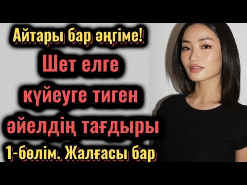 Видео: Шет елге күйеуге тиген әйелдің тағдыры. Жаңа әңгіме. Әсерлі әңгіме. Болған оқиға. Шынайы оқиға.
