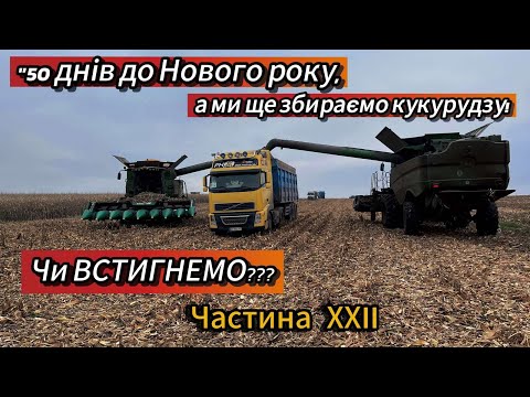 Видео: Збираємо кукурудзу за 50 днів до Нового року! Нова робота - нові можливості! Volvo.Самоскид.Зерновоз