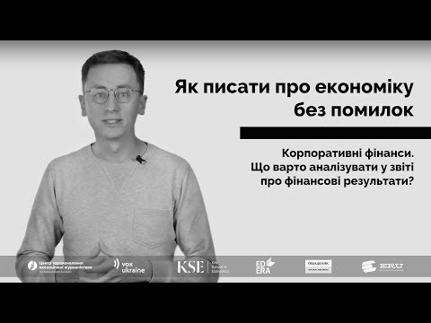 Видео: Що варто аналізувати у звіті про фінансові результати?