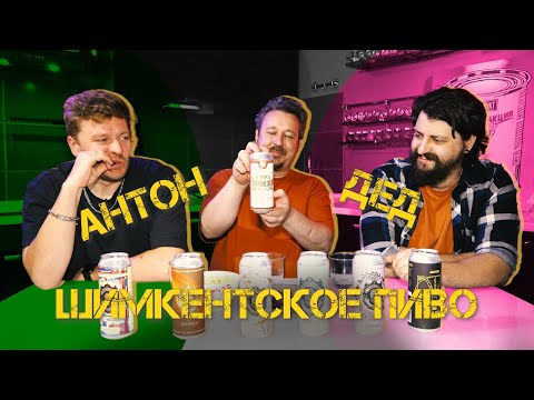 Видео: Шымкентский крафт в отличной компании