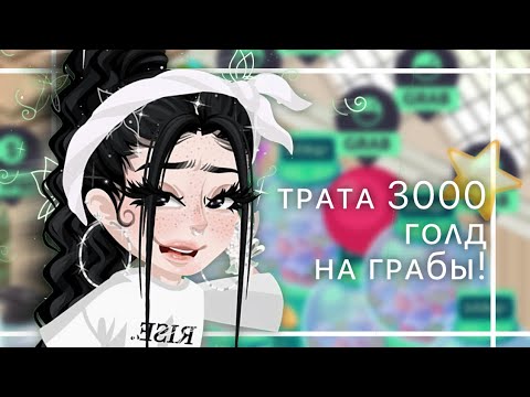Видео: //✨ТРАТА 3000 ГОЛД НА ГРАБЫ/выбила много лег!?🙀//