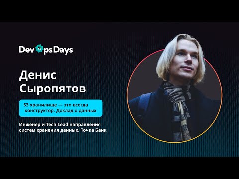 Видео: Денис Сыропятов - Инженер и TechLead направления систем хранения данных, Точка Банк