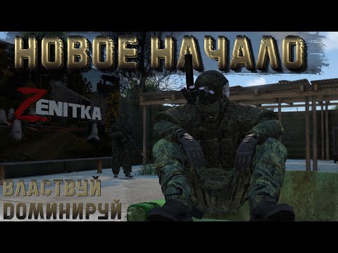 Видео: #1 Новое начало | DayZ | Сервер Zenitka PVP3 |  #survival  #dayz #pvp #military