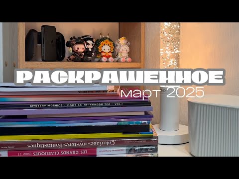 Видео: РАСКРАШЕННОЕ | март 2025 🤍