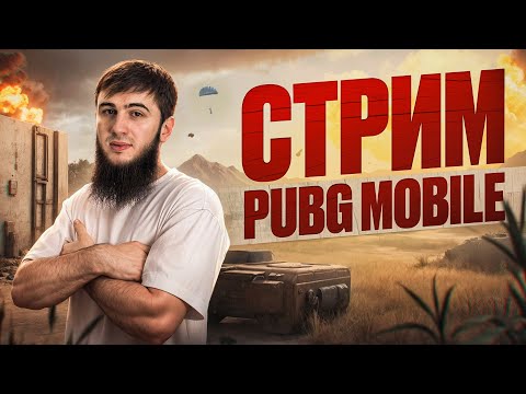 Видео: ТОПОВЫЕ КАТКИ И ЭПИЧНЫЕ ТОП 1 | СТРИМ | РАЗДАЧА UC | СТРИМ PUBG MOBILE | РОЗЫГРЫШ ЗА ЛАЙКИ/ПУБГСТРИМ