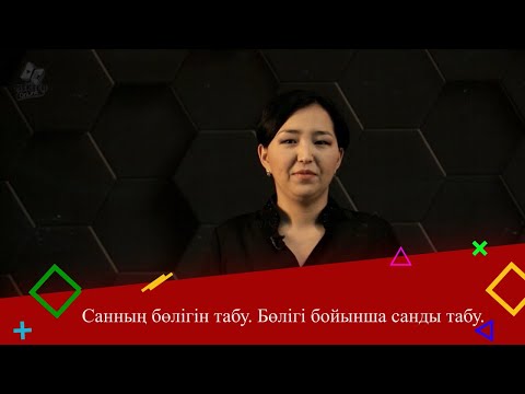 Видео: Санның бөлігін табу. Бөлігі бойынша санды табу. 5 сынып.
