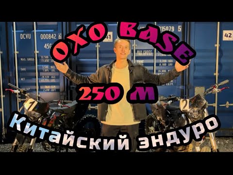 Видео: Китайский эндуро 2  | OXO 2 часть | Истрия о том как я купил | вся правда о поломках |