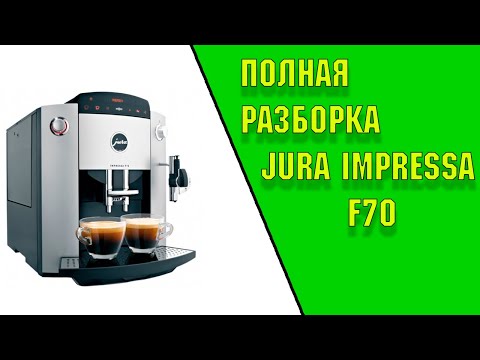 Видео: Полная разборка кофемашины Jura impressa F70