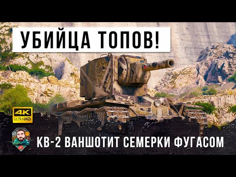 Видео: КВ-2 надрал задницы всем семеркам в крутом бою World of Tanks!