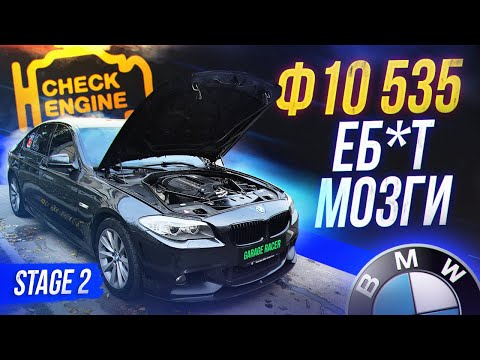 Видео: BMW F10 535 опять сломалась...  Выжимаем максимум на Stage 2!