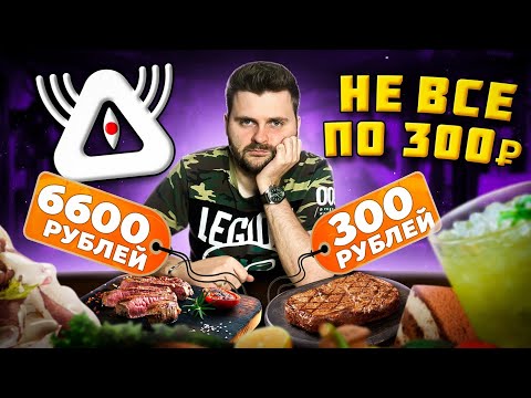 Видео: НОВЫЙ ресторан с меню по 300 рублей / ДОРОГОЙ стейк за 6600 рублей vs ДЕШЕВЫЙ стейк / Обзор Чудо Юдо