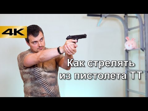 Видео: Как стрелять из пистолета ТТ (Тульский Токарева).