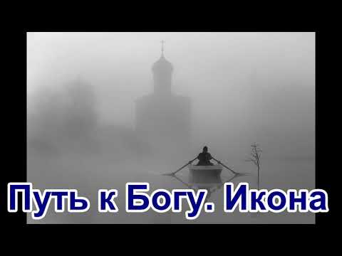 Видео: Путь к Богу. Икона. Рассказ Нины Павловой