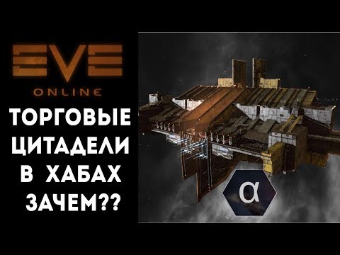 Видео: Альфа-клон торговец. Зачем нужны торговые станции возле хабов? Что они дадут новичку?