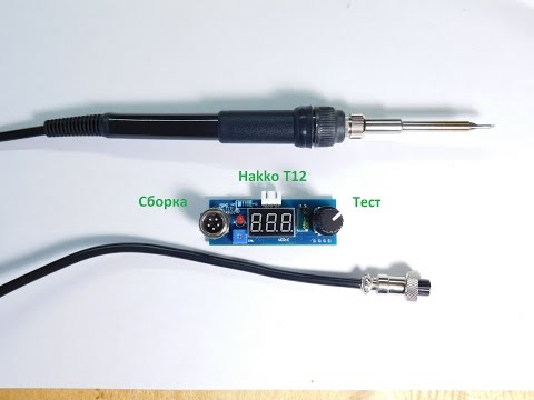 Видео: HAKKO T12 Сборка и Тест