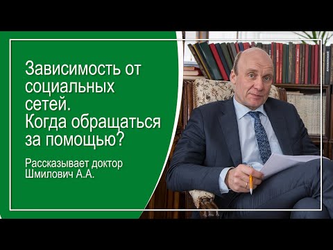 Видео: Зависимость от социальных сетей. Когда обращаться за помощью? Рассказывает А. А. Шмилович
