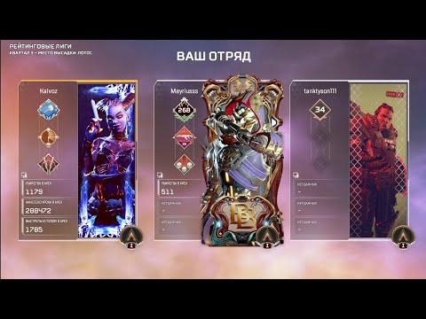 Видео: Champion троица, Apex Legends рейтинг,  все имена снегом покроются, великие тоже падают