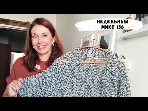 Видео: Недельный микс 138. Шелковая рубашка крючком .Так вяжут носки в горах ! Шоппер бабушкин квадрат.