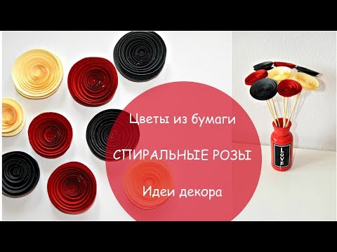 Видео: ИДЕИ ДЕКОРА со спиральными розами I ЦВЕТЫ ИЗ БУМАГИ I Советы и детское творчество