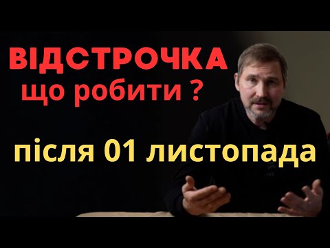Видео: Відстрочка, що відбувається після 1 листопада ?