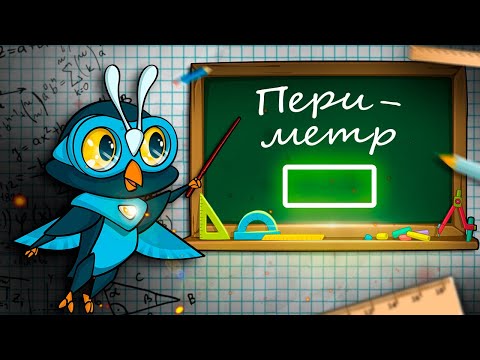 Видео: Как найти периметр прямоугольника - мультик