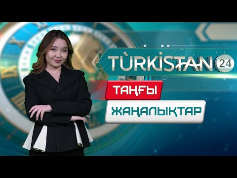 Видео: Turkistan 24 таңғы жаңалықтар топтамасы | 09.10.2025