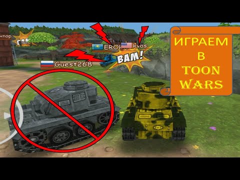 Видео: TOON WARS (МУЛЬТЯШНЫЕ ВОЙНЫ). ИГРАЕМ ОНЛАЙН ПРОТИВ ДРУГИХ СОПЕРНИКОВ.