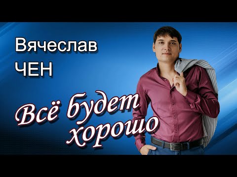 Видео: Вячеслав Чен - Всё будет хорошо