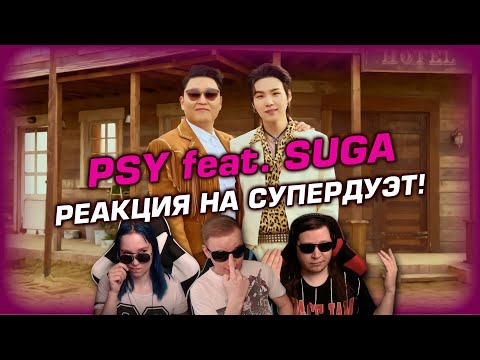 Видео: 🎸 PSY feat. SUGA (BTS). Коллаб года? Реакция на клип "That That". Слушаем первый раз! [EFP]