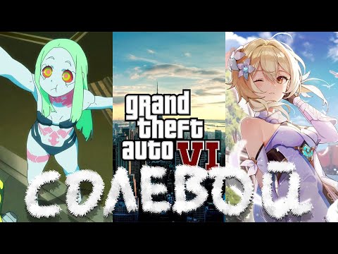Видео: Солевой подкаст №13 | Аниме по Genshin impact, Слив GTA 6, Cyberpunk: Edgerunners, Власть пса