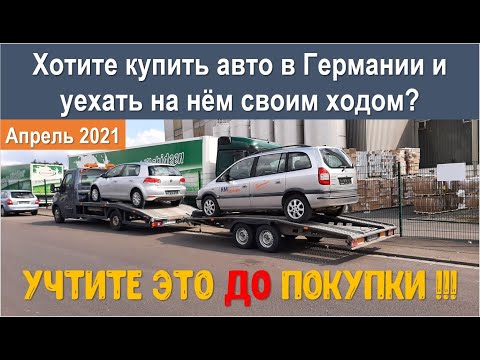 Видео: Покупка авто в Германии. Что нужно  учитывать до покупки если хотите уехать на нём самостоятельно!