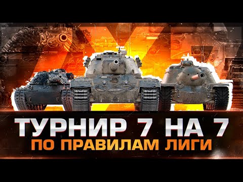 Видео: Турнир 7х7 По Правилам Лиги Мира Танков | SE