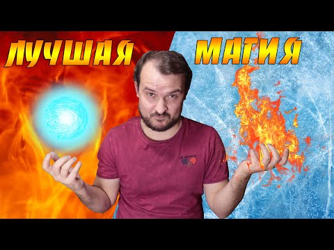 Видео: ТОП МАГИИ В ФЭНТЕЗИ / Кто лучше прописывает магию?