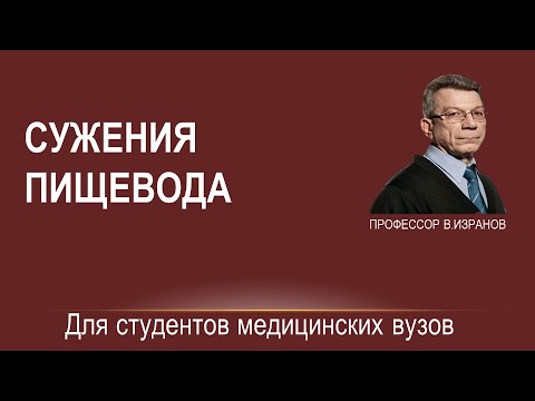 Видео: Сужения пищевода