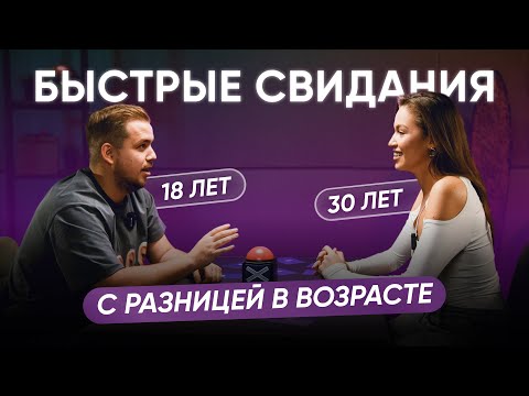 Видео: Быстрые свидания: разница в возрасте | Любви все возрасты покорны? – Выпуск №5