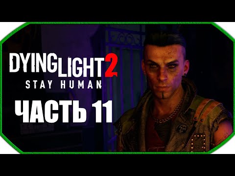 Видео: Dying Light 2: Stay Human ► Прохождения ► Часть 11