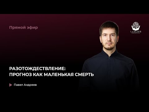 Видео: Разотождествление: прогноз как маленькая смерть // Прямой эфир