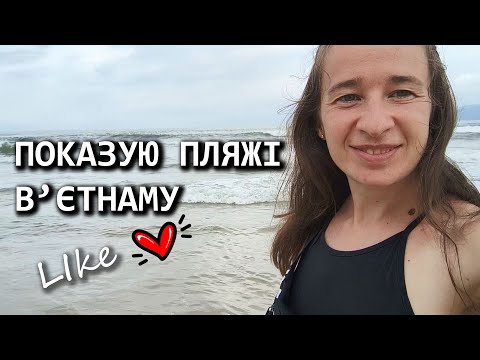 Видео: В’єтнамський день: море, піца і життя біля океану 🌴🍕