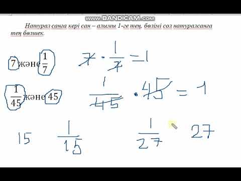 Видео: Өзара кері сандар