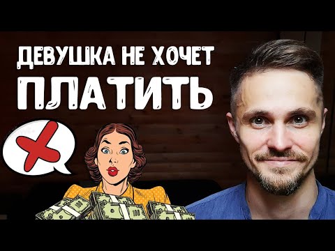 Видео: Девушка не хочет платить - за себя, за такси, за квартиру